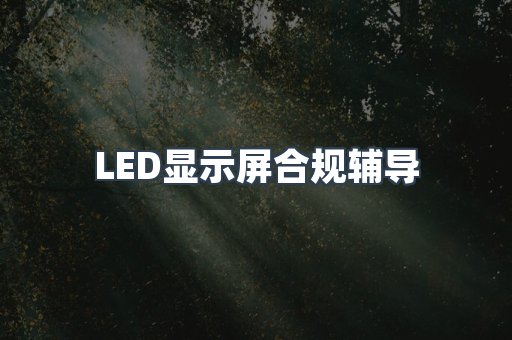 LED显示屏合规辅导