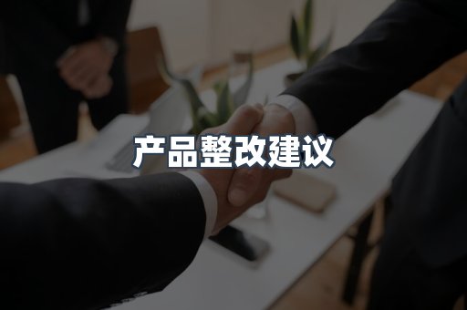 产品整改建议