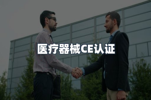 医疗器械CE认证