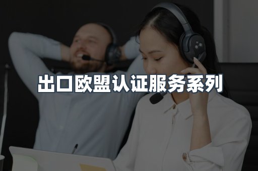 出口欧盟认证服务