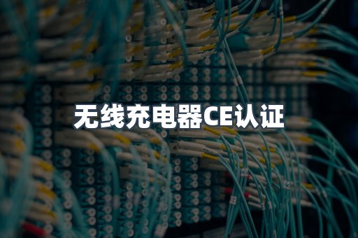 无线充电器CE认证